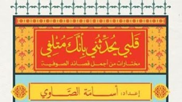 صدر حديثًا كتاب جديد بعنوان "قَلبى يحدثنى بأنك متلفى"