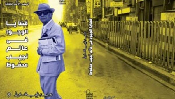 صدر حديثا دورية نجيب محفوظ، تحت عنوان "قضايا الوجود في عالم نجيب محفوظ"