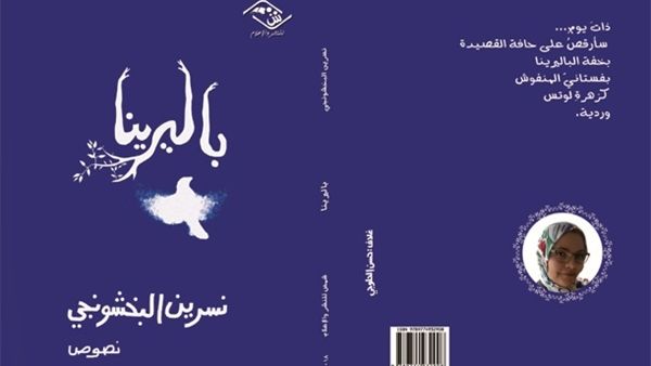 صدر للكاتبة الصحفية "نسرين البخشونجي" كتابها الجديد « باليرينا »