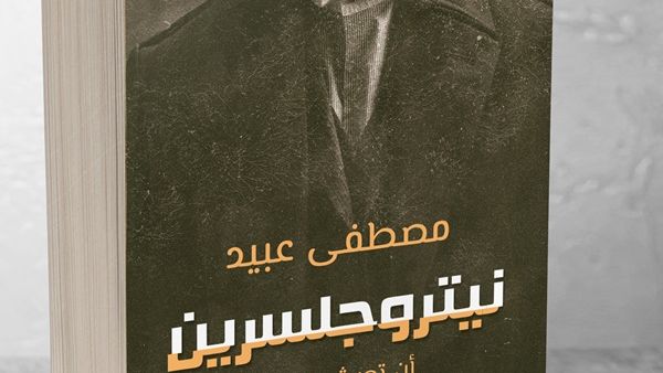 صدور رواية جديدة للروائى والكاتب مصطفى عبيد بعنوان "نيتروجلسرين" 