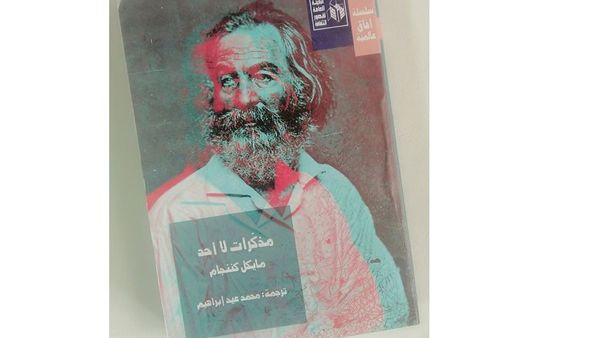 رواية "مذكرات لا أحد" للكتاب الامريكى ماكيل كننجهام