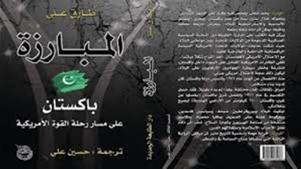 صدر مؤخرًا «المبارزة.. باكستان على مسار رحلة القوة الأمريكية»