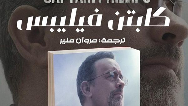 رواية  "كابتن فيليبس" ترجمة مروان منير