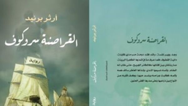 صدر حديثًا الطبعة العربية لكتاب "القراصنة سروكوف" لأرثر برنيد