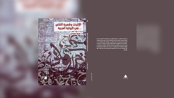صدر حديثاً كتاب «الإنترنت وشعرية التناص فى الرواية العربية» 