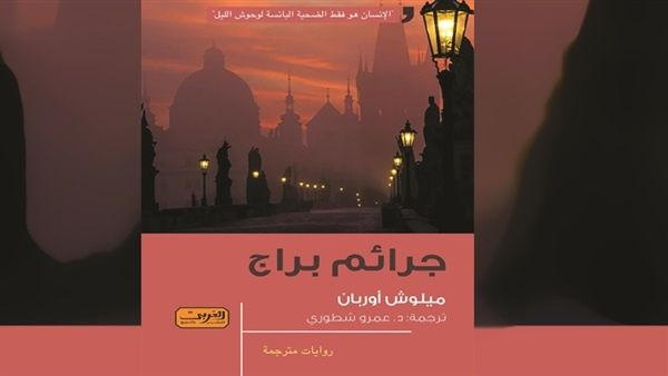 صدور ترجمة رواية الرعب “جرائم براج” للكاتب “ميلوش أوربان” 