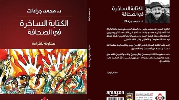 يصدر قريبا كتاب "الكتابة الساخرة في الصحافة" للدكتور محمد جرادات