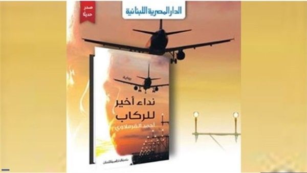 رواية "نداء أخير للركاب" للروائي أحمد القرملاوي