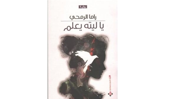 صدر حديثا رواية "يا ليته يعلم" للكاتبة الادنية الشابة راما الرمحي