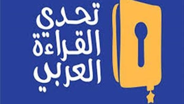 تحدى القراءة العربي
