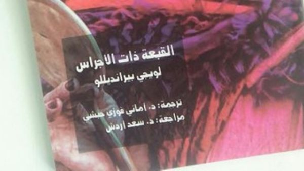 صدور كتاب "القبعة ذات الأجراس"، للكاتب الإيطالي لويجي بيرانديللو