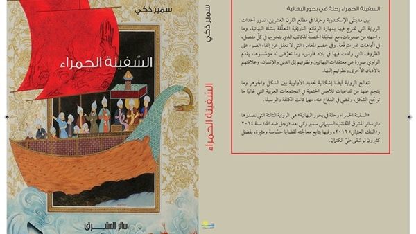 الطائفة البهائية في «السفينة الحمراء»