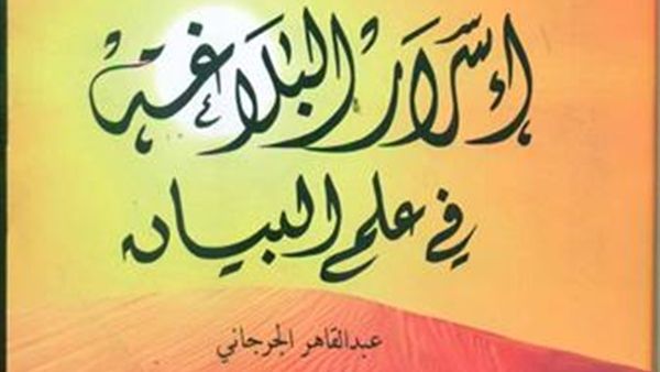 صدور كتاب "أسرار البلاغة في علم البيان" لعبد القاهر الجرجاني