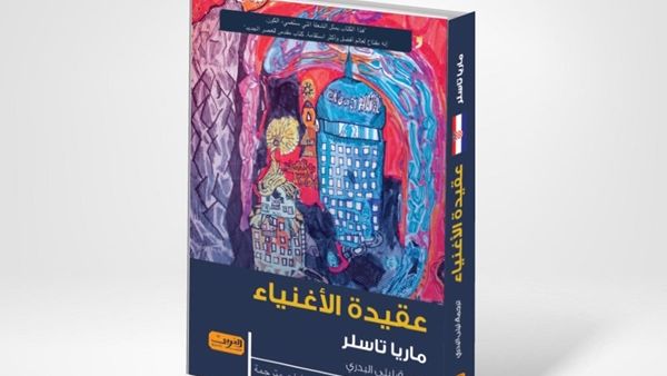 صدور النسخة المترجمة من كتاب "عقيدة الأغنياء" للكاتبة ماريا تاسلر
