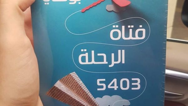 صدر حديثا "فتاة الرحلة 5403 (رواية مترجمة)" 
