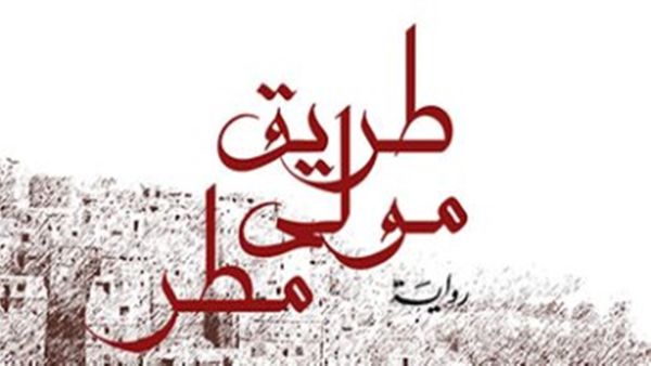 صدر حديثا رواية "طريق مولى مطر" للكاتب والروائى عمار باطويل