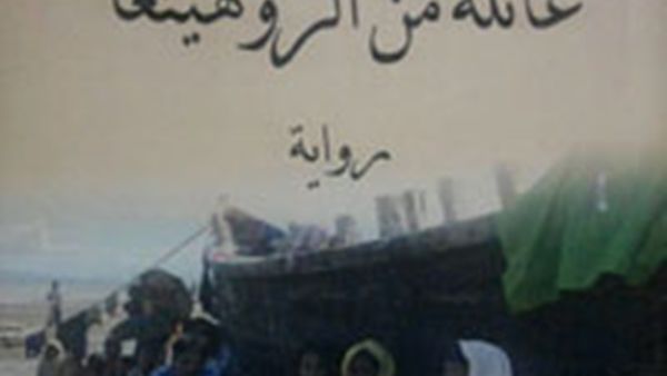 صدور رواية “عائلة من الروهينغا” للروائي والشاعر الأردني مصطفى القرنة