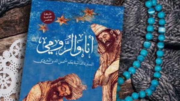 كتاب "أنا والرومى" السيرة الذاتية بقلم شمس الدين التبريزى
