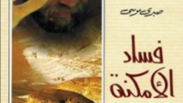"فساد الأمكنة"