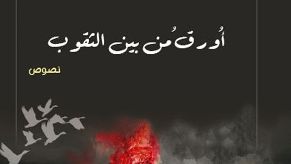 صدر حديثا للدكتورة سعيدة بنت خاطر الفارسية  ” أُورِقُ من بين الثقوب"