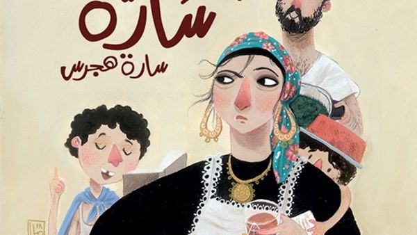 صدر حديثا كتاب "أخبار سارّة " للكاتبة سارة هجرس