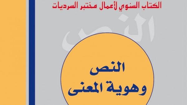  صدور الكتاب السنوي لأعمال المختبر بعنوان “النص وهوية المعنى”