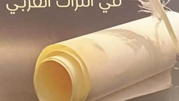 تحليل كتاب "السيرة الذاتية في التراث العربي" للدكتور أسامة محمد البحيري