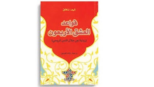 طبعة مصرية جديدة لرواية "قواعد العشق الأربعون" للكاتبة التركية أليف شافاك