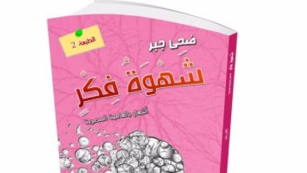 ديوان  "شهوة فكر"، للشاعرة ضحى جبر