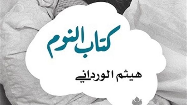 طبعة انجليزية من «كتاب النوم» لهيثم الورداني