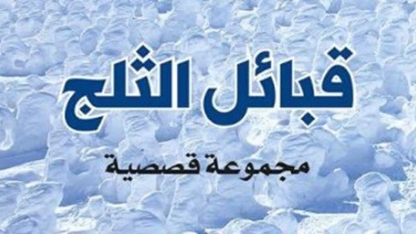 مجموعة قصصية بعنوان "قبائل الثلج"