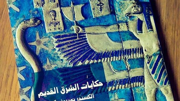 صدر حديثا الترجمة العربية لكتاب "حكايات الشرق القديم" للمؤلف ألكسندر نيميروفسكى