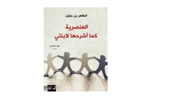 كتاب "العنصرية كما اشرحها لأبنتى" للروائى المغربى الطاهر بن جلون