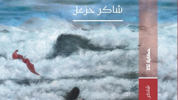 صدور الترجمة العربية لرواية «حكاية تالا»، للكاتب الفلسطيني - الكندي شاكر خزعل