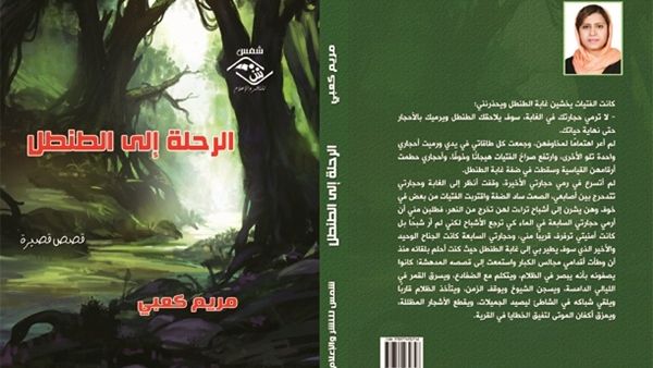 « الرحلة إلى الطنطل »