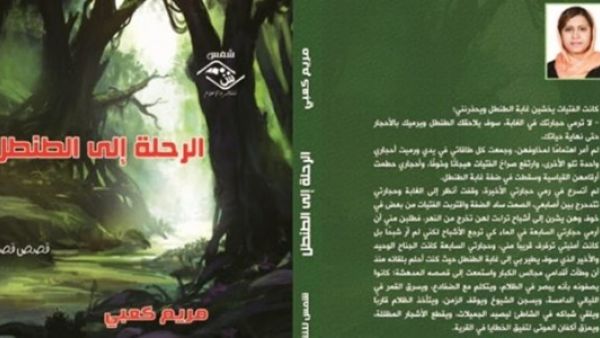 «الرحلة إلى الطنطل»