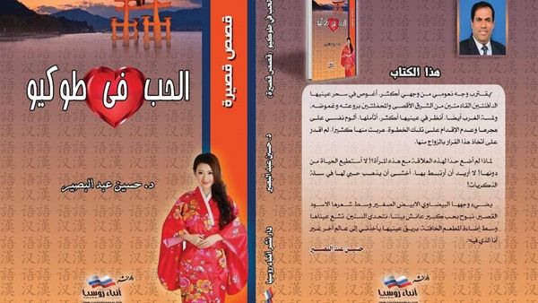 "الحب في طوكيو" لعالم الآثار والروائي والكاتب الدكتور حسين عبد البصير