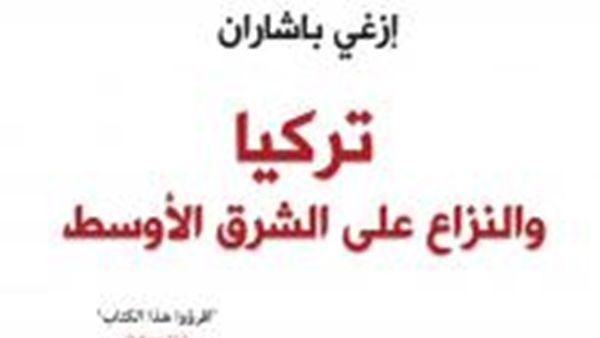 صدور كتاب " تركيا والنزاع على الشرق الأوسط" للصحفية التركية وإزغى باشاران