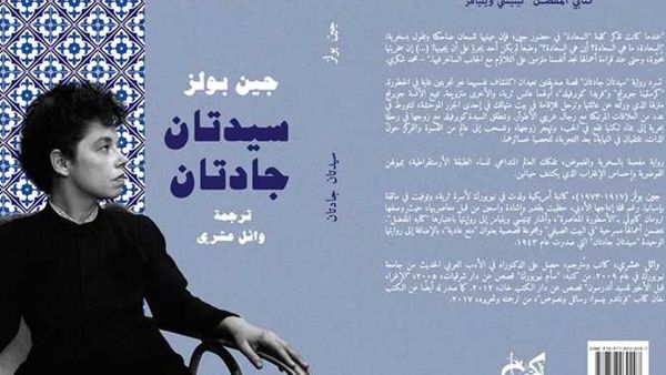 صدور ترجمة رواية «سيدتان جادتان» للكاتبة الأمريكية جين بولز