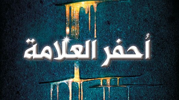 صدور ترجمة رواية "احفر العلامة" من تأليف فيرونيكا روث