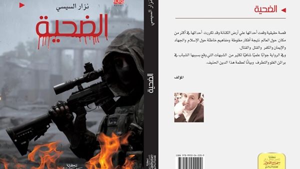صدر حديثًا رواية "الضحية" للكاتب نزار السيسي