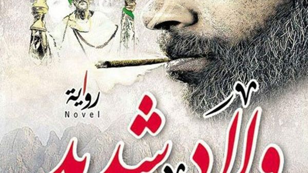  متناقضات الدين والخرافة في “ولاد شديد” للكاتب خالد الجزار