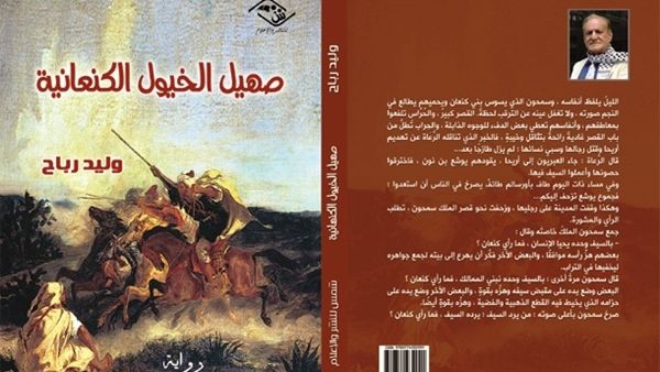 صدور رواية « صهيل الخيول الكنعانية » للأديب والإعلامي العربي وليد رباح