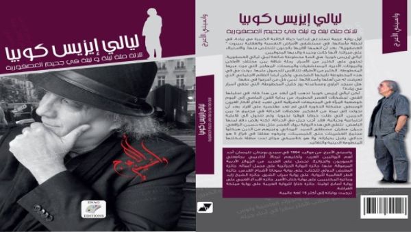 واسينى الأعرج رواية "ليالى إيزيس كوبيا"