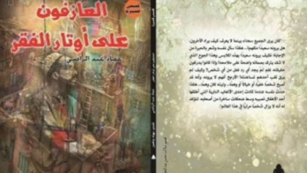 المجموعة القصصية "العازفون على أوتار الفقر" 