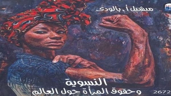 صدور النسخة العربية من كتاب (النسوية وحقوق المرأة حول العالم، الكتاب الأول: الإرث والأدوار والقضايا)