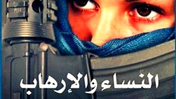 كتاب «النساء والإرهاب.. دراسة جندرية»، للباحثتين د. آمال قرامي ومنية العرفاوي