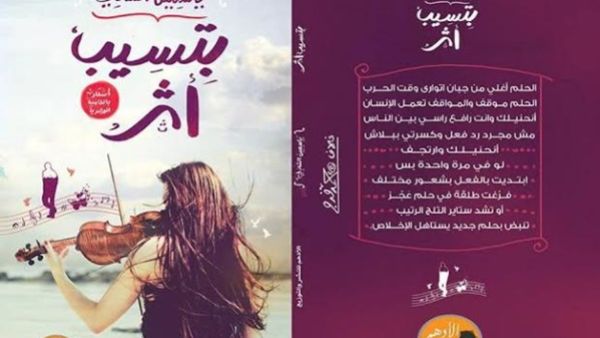 حفل توقيع ومناقشة ديوان "بتسيب أثر"، لياسمين الشاذلى