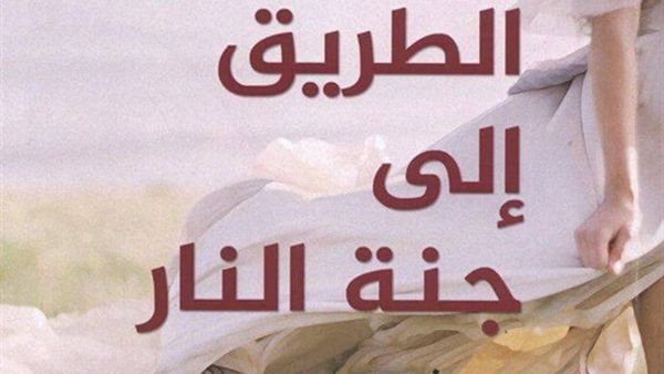 صدور ديوان «الطريق إلى جنة النار»، للشاعر ياسين عدنان