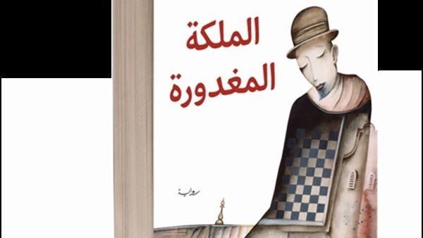 صدر حديثا رواية "الملكة المغدورة " 
